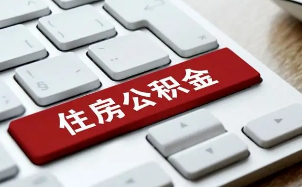 龙海找人代取公积金要注意什么（找人代取过公积金后果是啥）